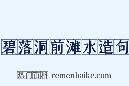 碧落洞前滩水造句是什么意思的图片